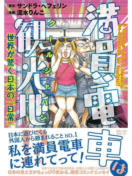 Title details for 満員電車は観光地!? ～世界が驚く日本の「日常」～ by サンドラ・ヘフェリン - Available